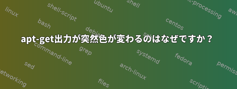 apt-get出力が突然色が変わるのはなぜですか？