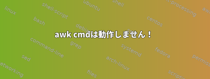 awk cmdは動作しません！