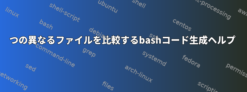 2つの異なるファイルを比較するbashコード生成ヘルプ