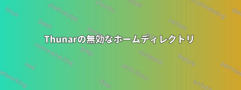 Thunarの無効なホームディレクトリ