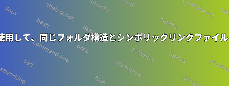 Cygwin端末を使用して、同じフォルダ構造とシンボリックリンクファイルを作成します。