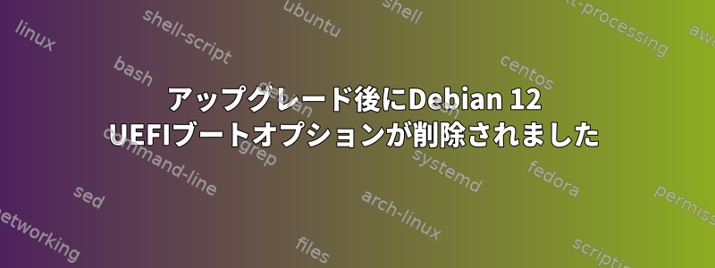 アップグレード後にDebian 12 UEFIブートオプションが削除されました