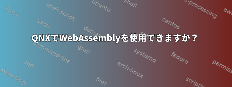 QNXでWebAssemblyを使用できますか？