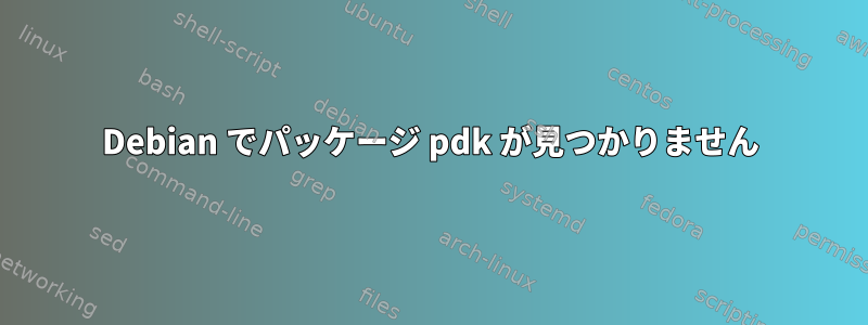 Debian でパッケージ pdk が見つかりません