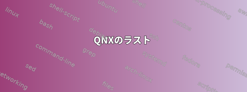 QNXのラスト