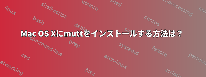 Mac OS Xにmuttをインストールする方法は？