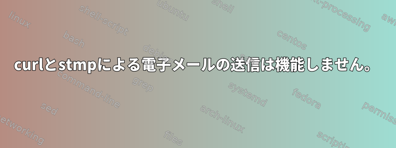 curlとstmpによる電子メールの送信は機能しません。