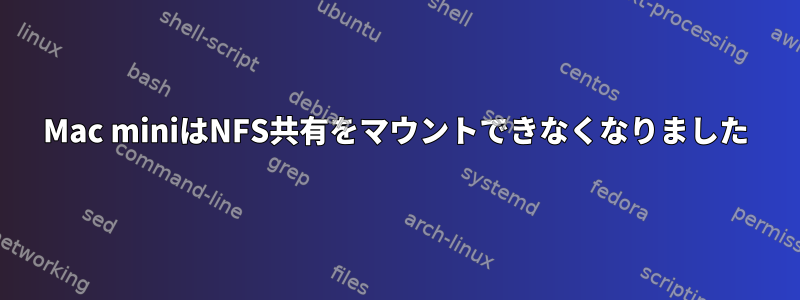 Mac miniはNFS共有をマウントできなくなりました