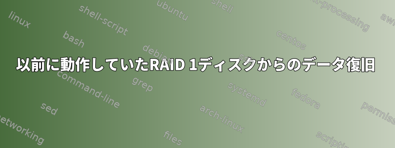 以前に動作していたRAID 1ディスクからのデータ復旧