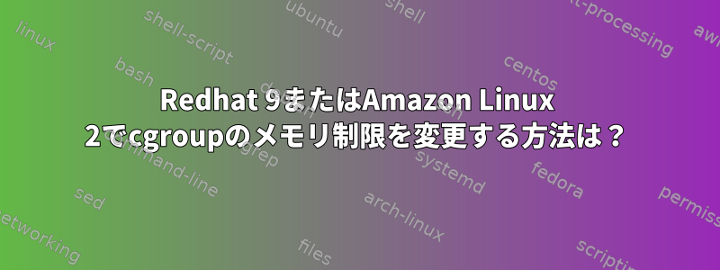 Redhat 9またはAmazon Linux 2でcgroupのメモリ制限を変更する方法は？