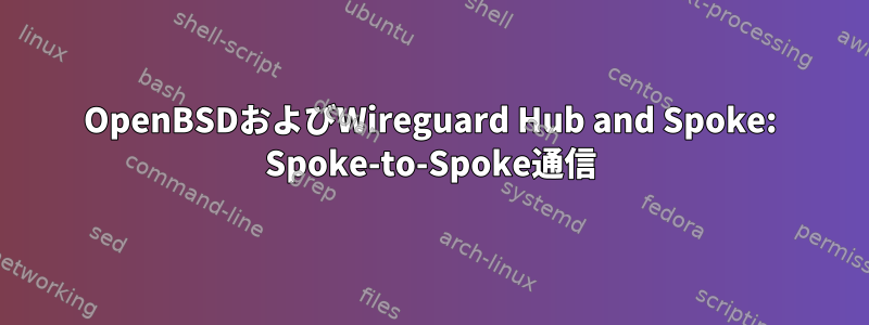 OpenBSDおよびWireguard Hub and Spoke: Spoke-to-Spoke通信