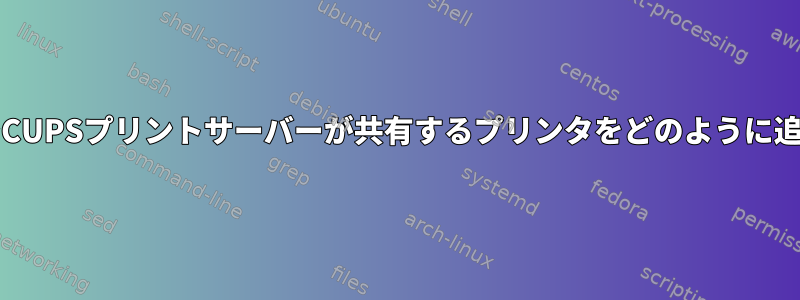 OpenSUSEでCUPSプリントサーバーが共有するプリンタをどのように追加しますか？