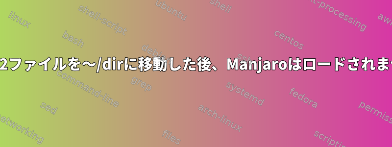 .qcow2ファイルを〜/dirに移動した後、Manjaroはロードされません。