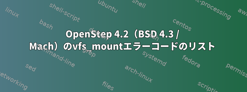 OpenStep 4.2（BSD 4.3 / Mach）のvfs_mountエラーコードのリスト