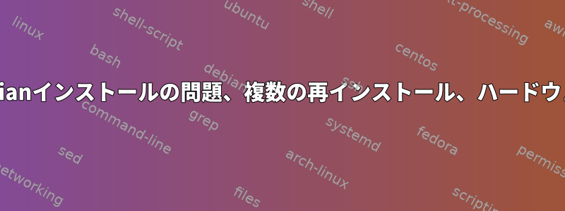 SSDのDebianインストールの問題、複数の再インストール、ハードウェアの変更