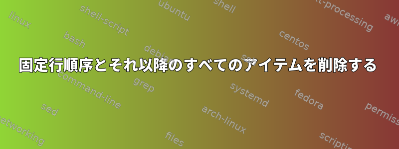 固定行順序とそれ以降のすべてのアイテムを削除する