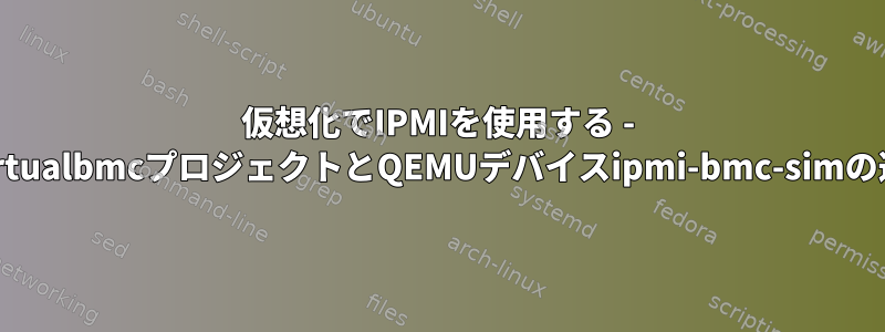 仮想化でIPMIを使用する - openstackのvirtualbmcプロジェクトとQEMUデバイスipmi-bmc-simの違いは何ですか?