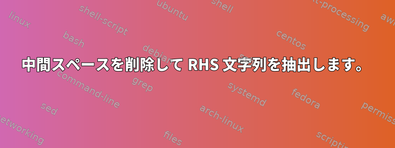 中間スペースを削除して RHS 文字列を抽出します。