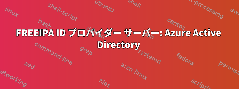 FREEIPA ID プロバイダー サーバー: Azure Active Directory