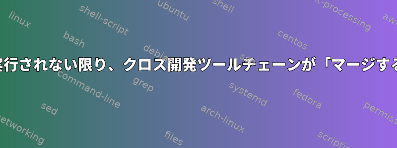 emergencyは、chroot内で実行されない限り、クロス開発ツールチェーンが「マージするものがない」と報告します。