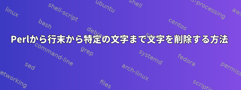 Perlから行末から特定の文字まで文字を削除する方法