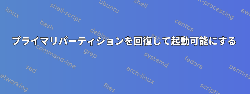 プライマリパーティションを回復して起動可能にする