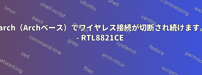 Parch（Archベース）でワイヤレス接続が切断され続けます。 - RTL8821CE