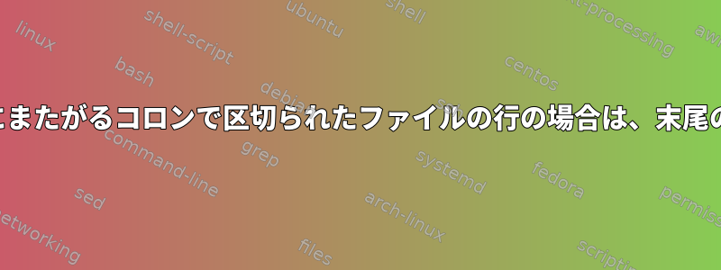 2番目のフィールドが複数行にまたがるコロンで区切られたファイルの行の場合は、末尾の新しい行を置き換えます。