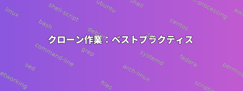 クローン作業：ベストプラクティス