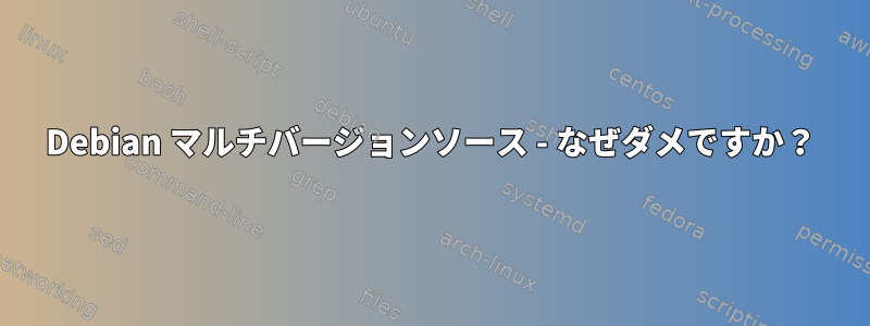 Debian マルチバージョンソース - なぜダメですか？