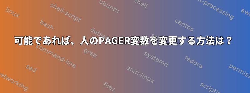 可能であれば、人のPAGER変数を変更する方法は？