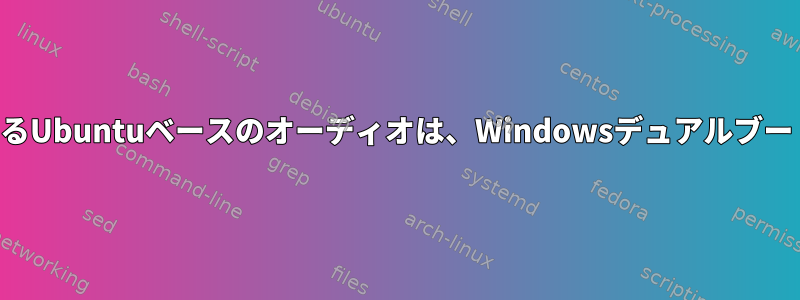 パイプラインワイヤを実行するUbuntuベースのオーディオは、Windowsデュアルブートよりはるかに大きいです。