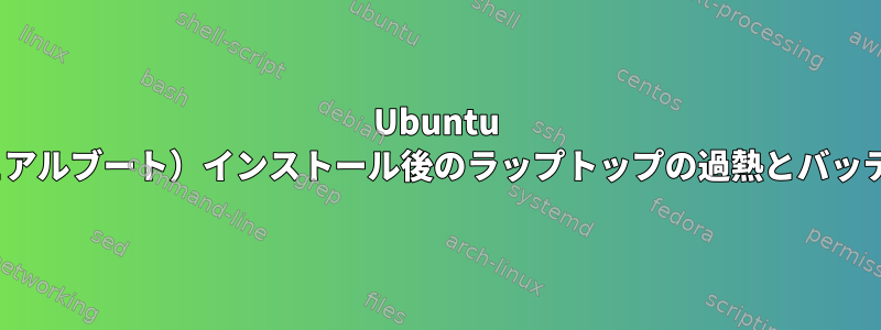 Ubuntu 23.04（デュアルブート）インストール後のラップトップの過熱とバッテリーの消耗