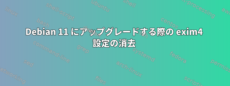 Debian 11 にアップグレードする際の exim4 設定の消去