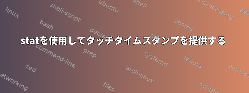 statを使用してタッチタイムスタンプを提供する