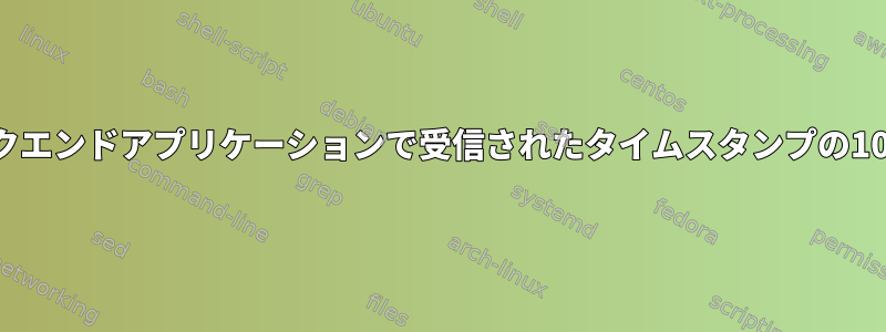 フロントエンドアプリケーションから送信されたタイムスタンプとバックエンドアプリケーションで受信されたタイムスタンプの10分の違いを説明するには、どの環境変数を追跡する必要がありますか？