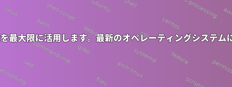 RHEL9はRHEL7の仮想化機能を最大限に活用します。最新のオペレーティングシステムにアップグレードする方法は？