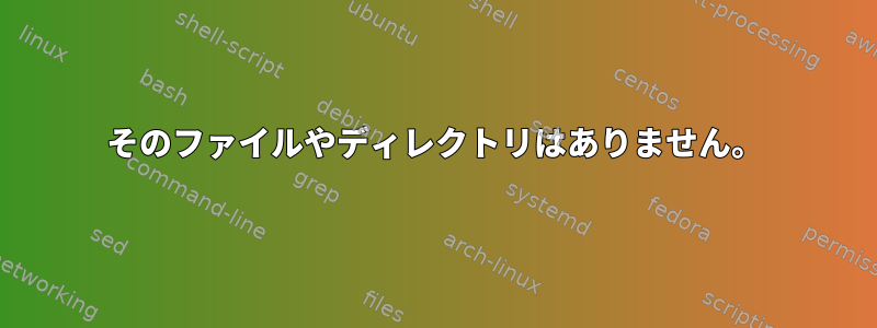 そのファイルやディレクトリはありません。