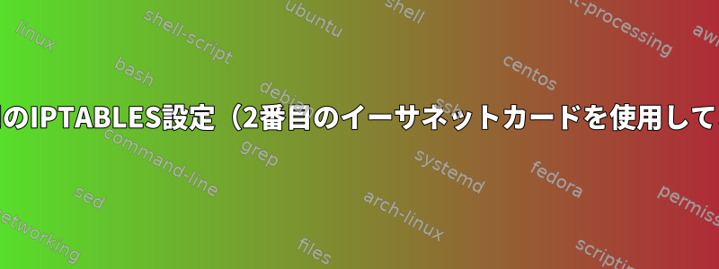 NATを介した手動FTP接続用のIPTABLES設定（2番目のイーサネットカードを使用してあるPCから別のPCに転送）