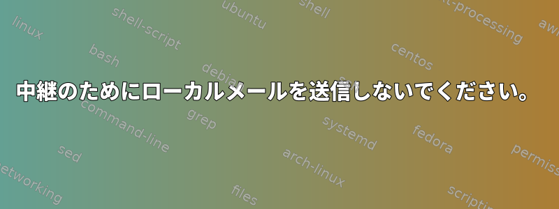 中継のためにローカルメールを送信しないでください。