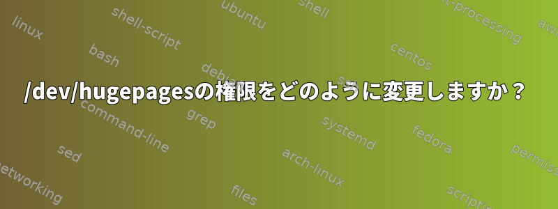 /dev/hugepagesの権限をどのように変更しますか？