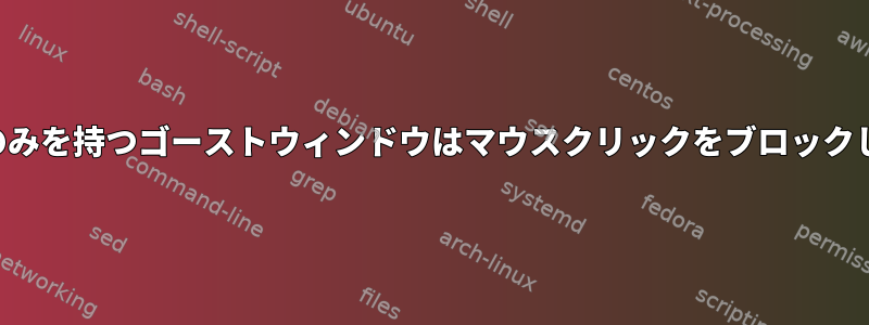 境界線のみを持つゴーストウィンドウはマウスクリックをブロックします。