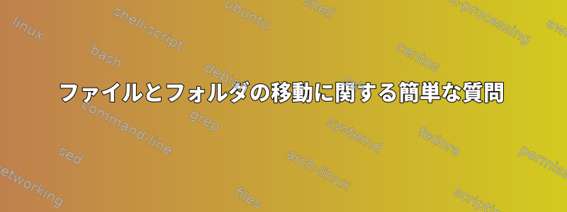 ファイルとフォルダの移動に関する簡単な質問