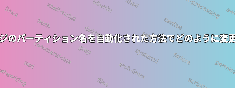 qcow2イメージのパーティション名を自動化された方法でどのように変更できますか？