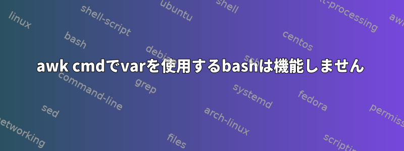 awk cmdでvarを使用するbashは機能しません