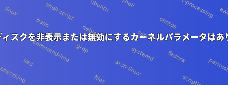 起動時にディスクを非表示または無効にするカーネルパラメータはありますか？