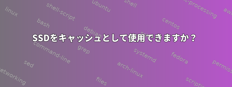 SSDをキャッシュとして使用できますか？