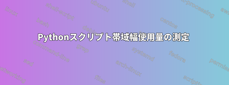 Pythonスクリプト帯域幅使用量の測定