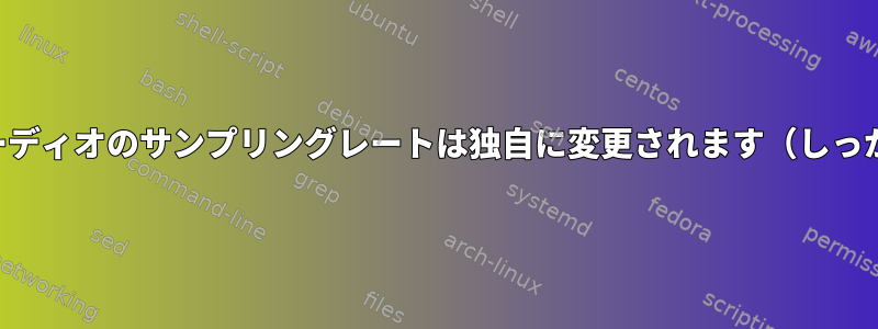 パルスオーディオのサンプリングレートは独自に変更されます（しっかりと）。