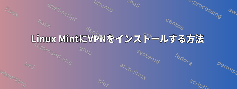 Linux MintにVPNをインストールする方法